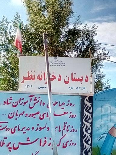 عکس دبستان دخترانه نظر 