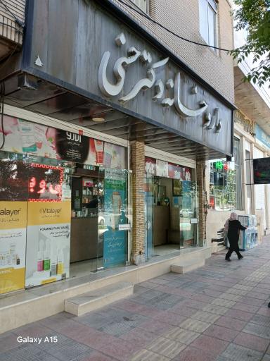 عکس داروخانه دکتر حسنی