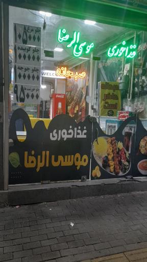 عکس غذاخوری موسی الرضا