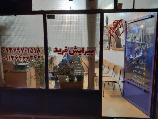 عکس پیرایش فرید