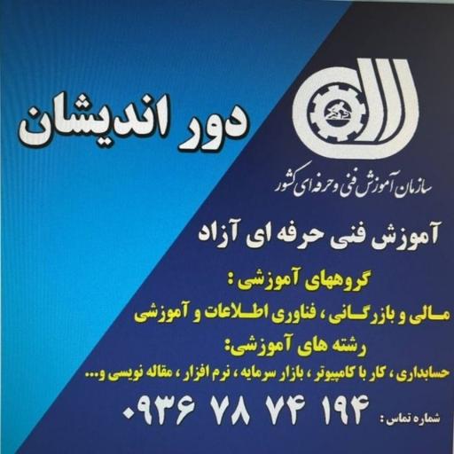 عکس آموزشگاه فنی حرفه ای دور اندیشان