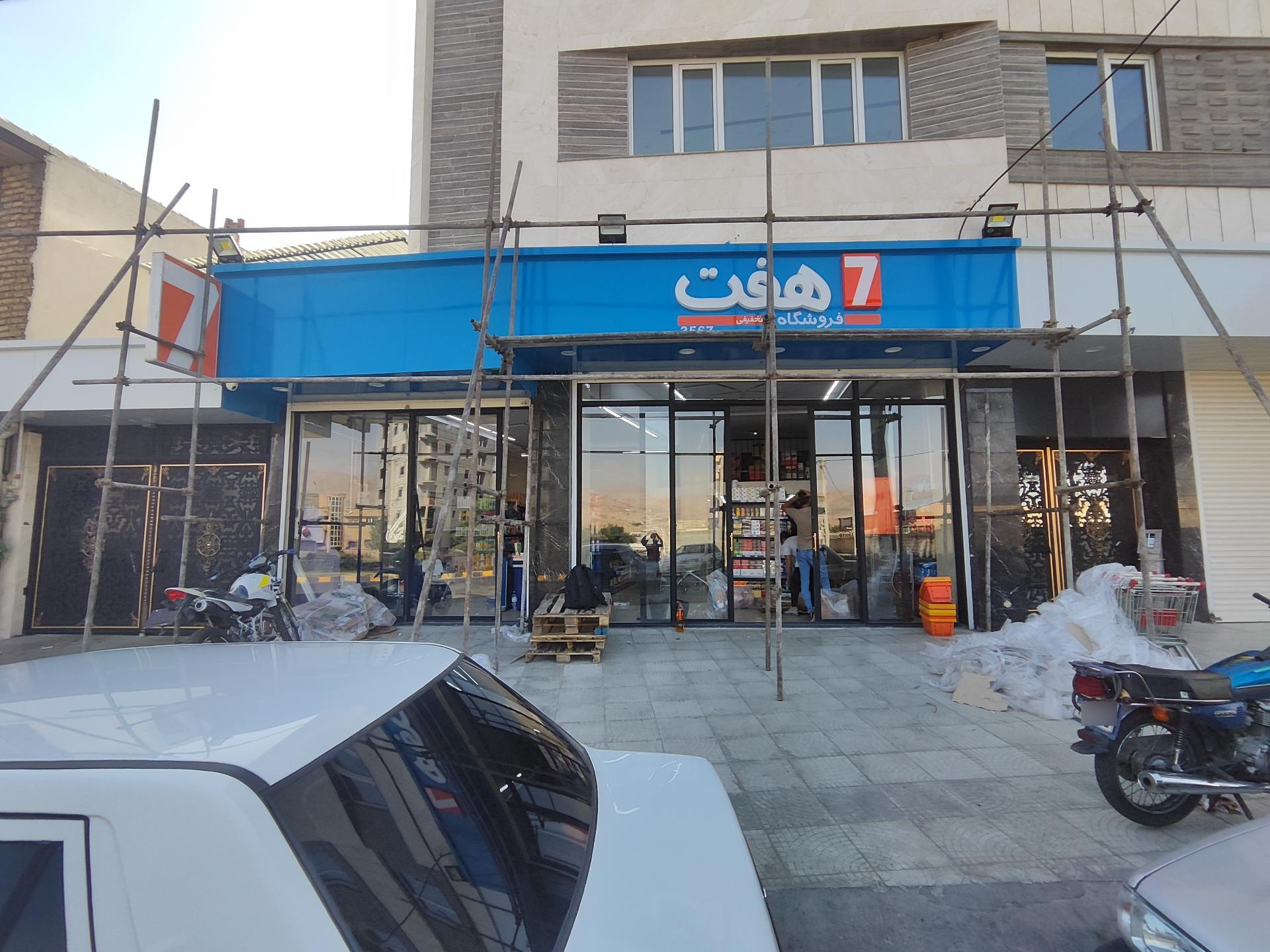 عکس فروشگاه زنجیره ای هفت