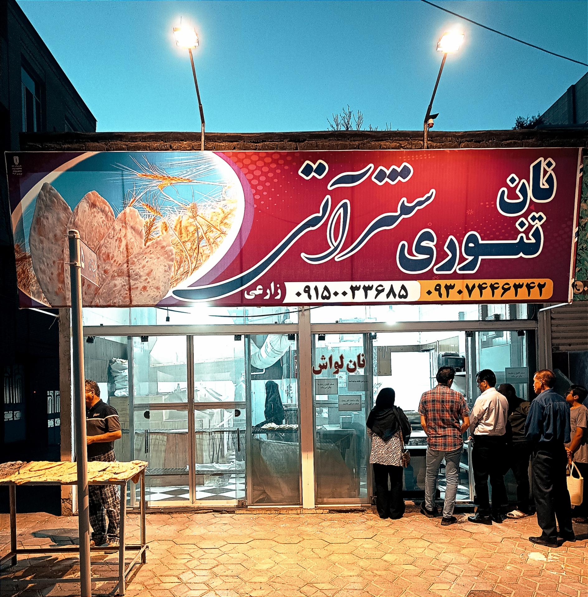 عکس نان تنوری سنتی آتی