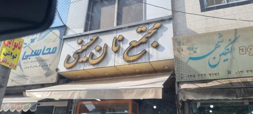 عکس نانوایی بربری تافتون