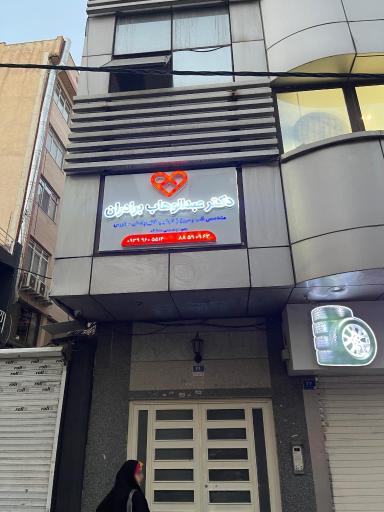 عکس دکتر عبدالوهاب برادران (متخصص قلب و عروق و واریس)