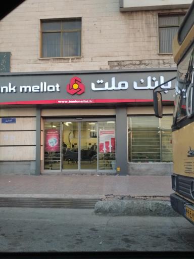 عکس بانک ملت شعبه ایران کاوه