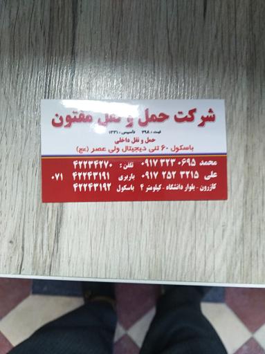 عکس شرکت حمل و نقل و باربری مفتون