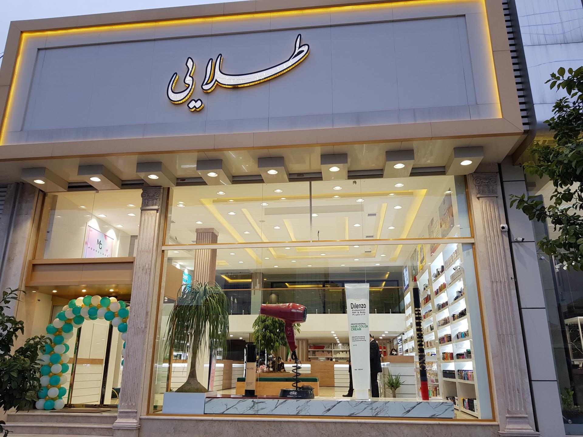 عکس آرایشی بهداشتی طلایی2