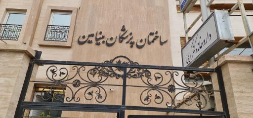 عکس ساختمان پزشکان بنیامین 