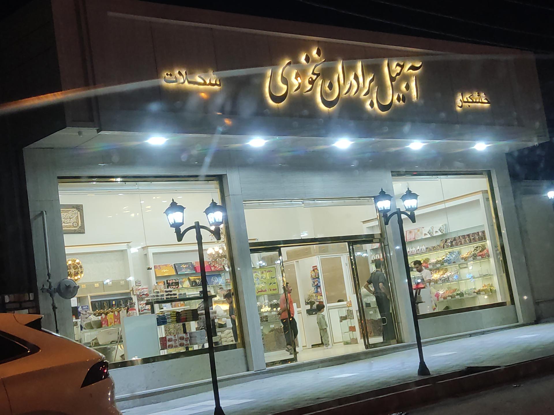 عکس آجیل و خشکبار برادران نخودی شعبه 2