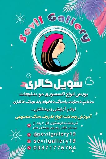 عکس سویل گالری