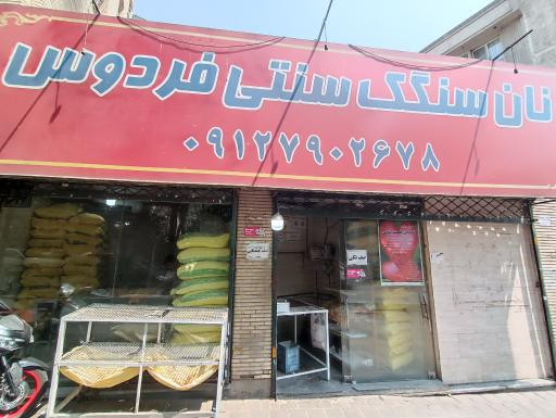 نانوایی سنگک