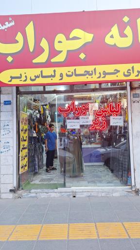 عکس خانه جوراب