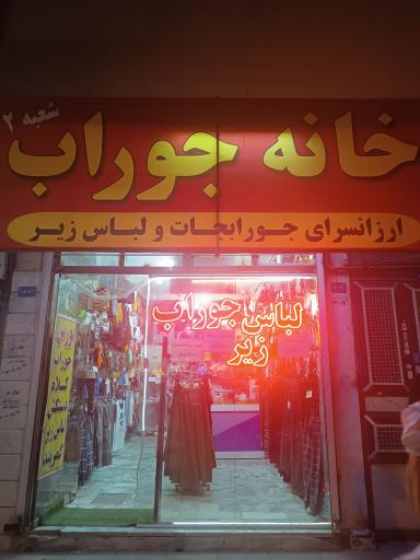 عکس خانه جوراب