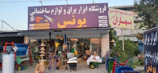 عکس فروشگاه ابزار و لوازم ساختمانی یونس