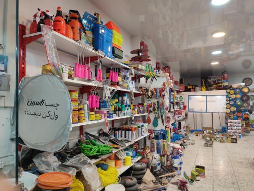 عکس فروشگاه ابزار و لوازم ساختمانی یونس