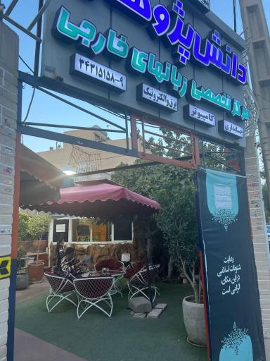 عکس آموزشگاه دانش پژوهان