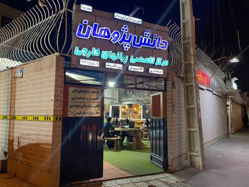 عکس آموزشگاه دانش پژوهان