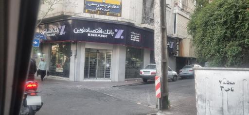 عکس بانک اقتصاد نوین