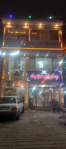 عکس رستوران مجید