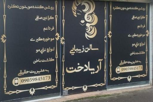 عکس سالن زیبایی آریادخت
