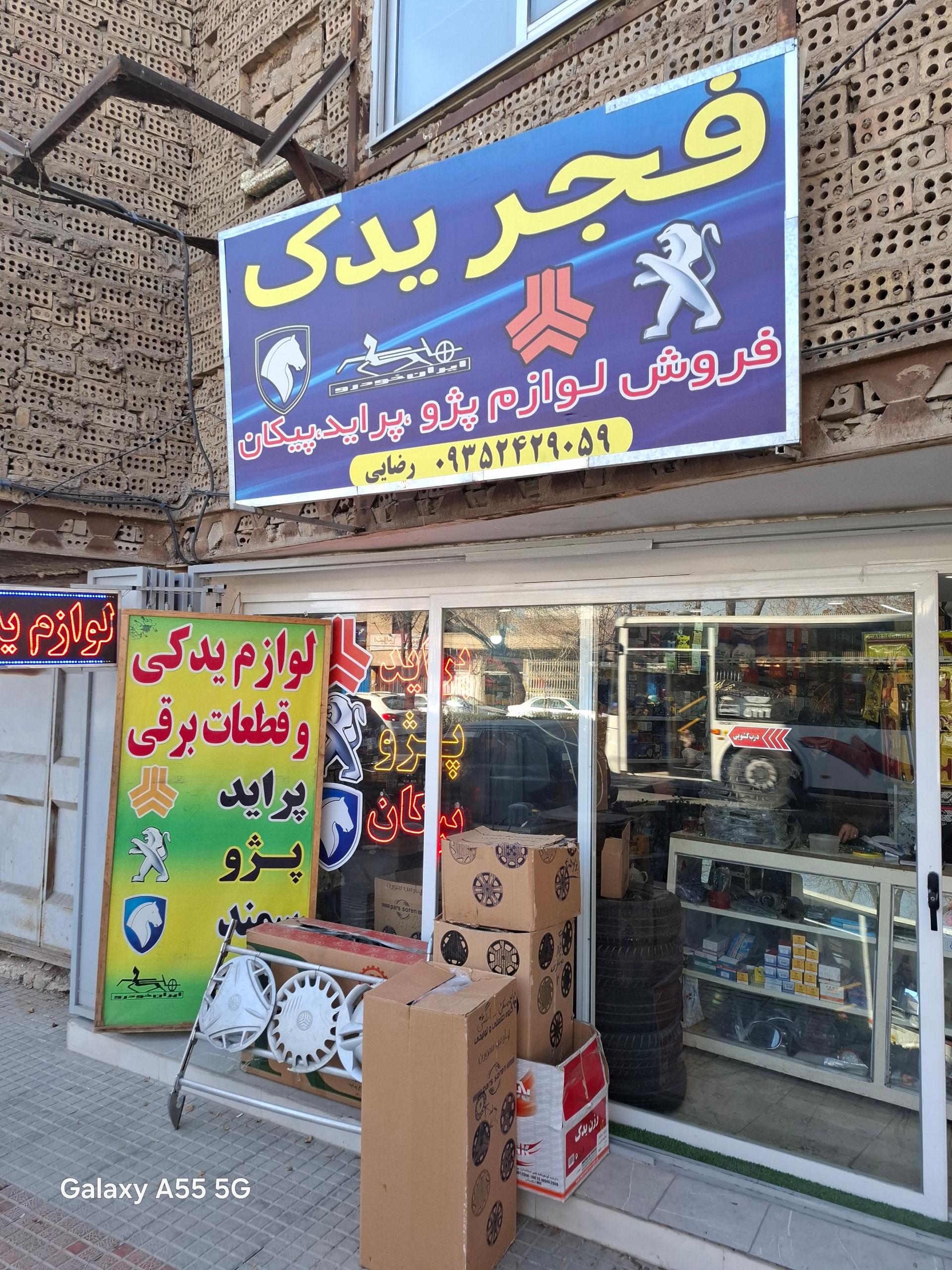 عکس فجر یدک