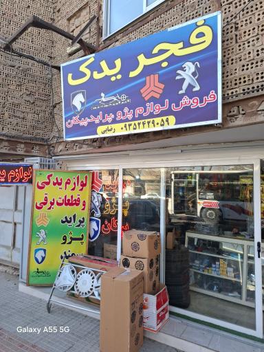 عکس فجر یدک