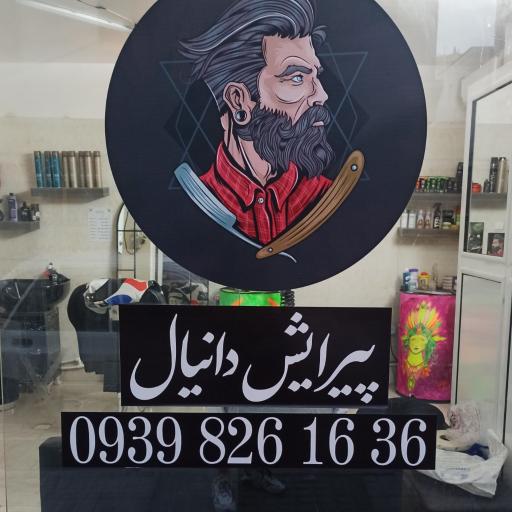 عکس پیرایش دانیال