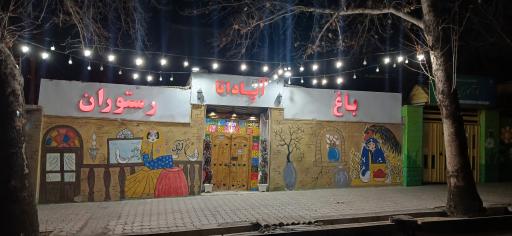 باغ رستوران آپادانا