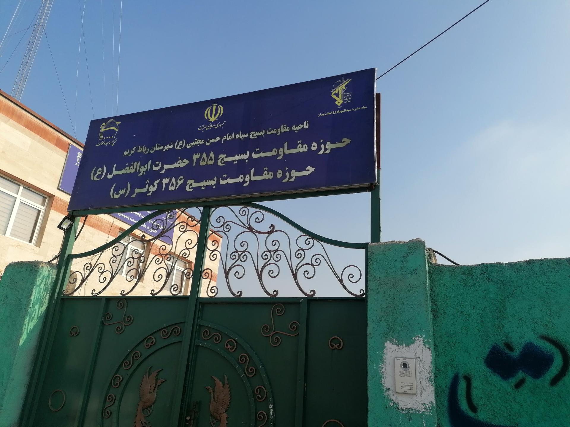 عکس حوزه 355 مقاومت بسیج حضرت اباالفضل العباس علیه السلام