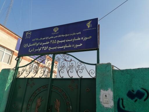 عکس حوزه 355 مقاومت بسیج حضرت اباالفضل العباس علیه السلام