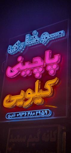 عکس سوخاری پاچینی کیلویی