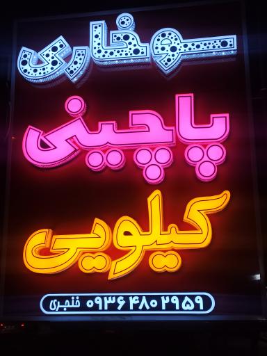 عکس سوخاری پاچینی کیلویی