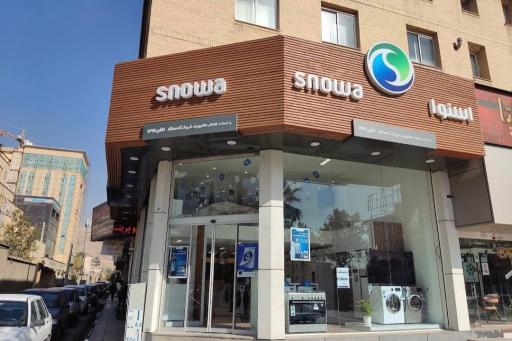 عکس فروشگاه اسنوا (Snowa store)