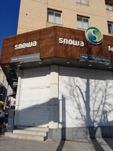 عکس فروشگاه اسنوا (Snowa store)