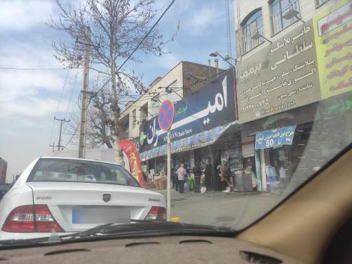 عکس فروشگاه امیران حصارک