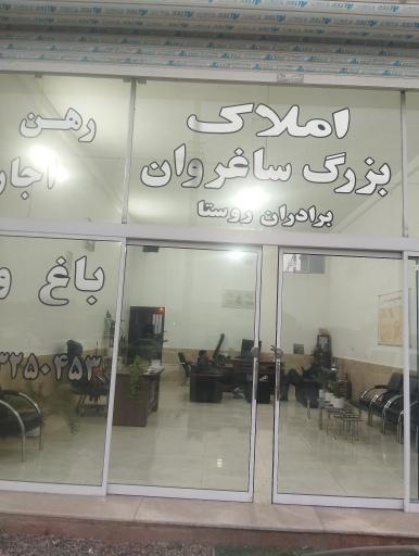 عکس مشاورین املاک بزرگ ساغروان