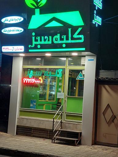 عکس کلبه سبز