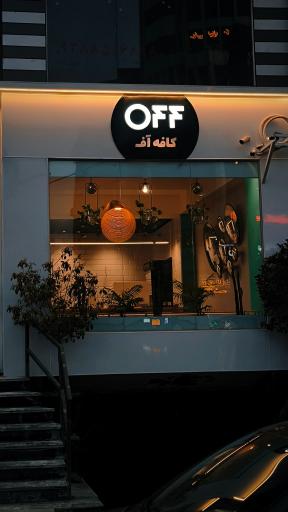 عکس کافه آف