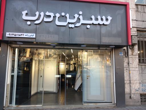 عکس سبزین درب