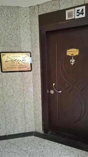 مطب دکتر مریم صفردوست