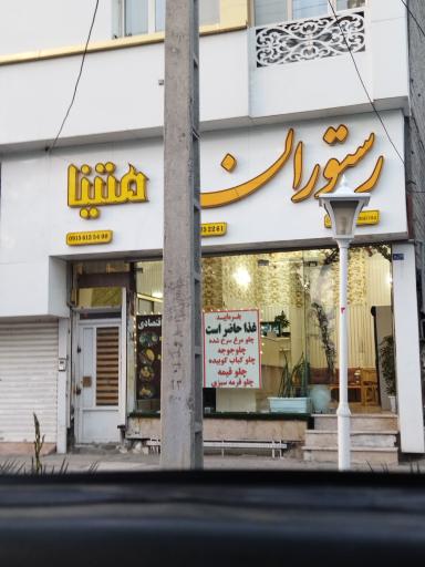 عکس رستوران و کترینگ متینا