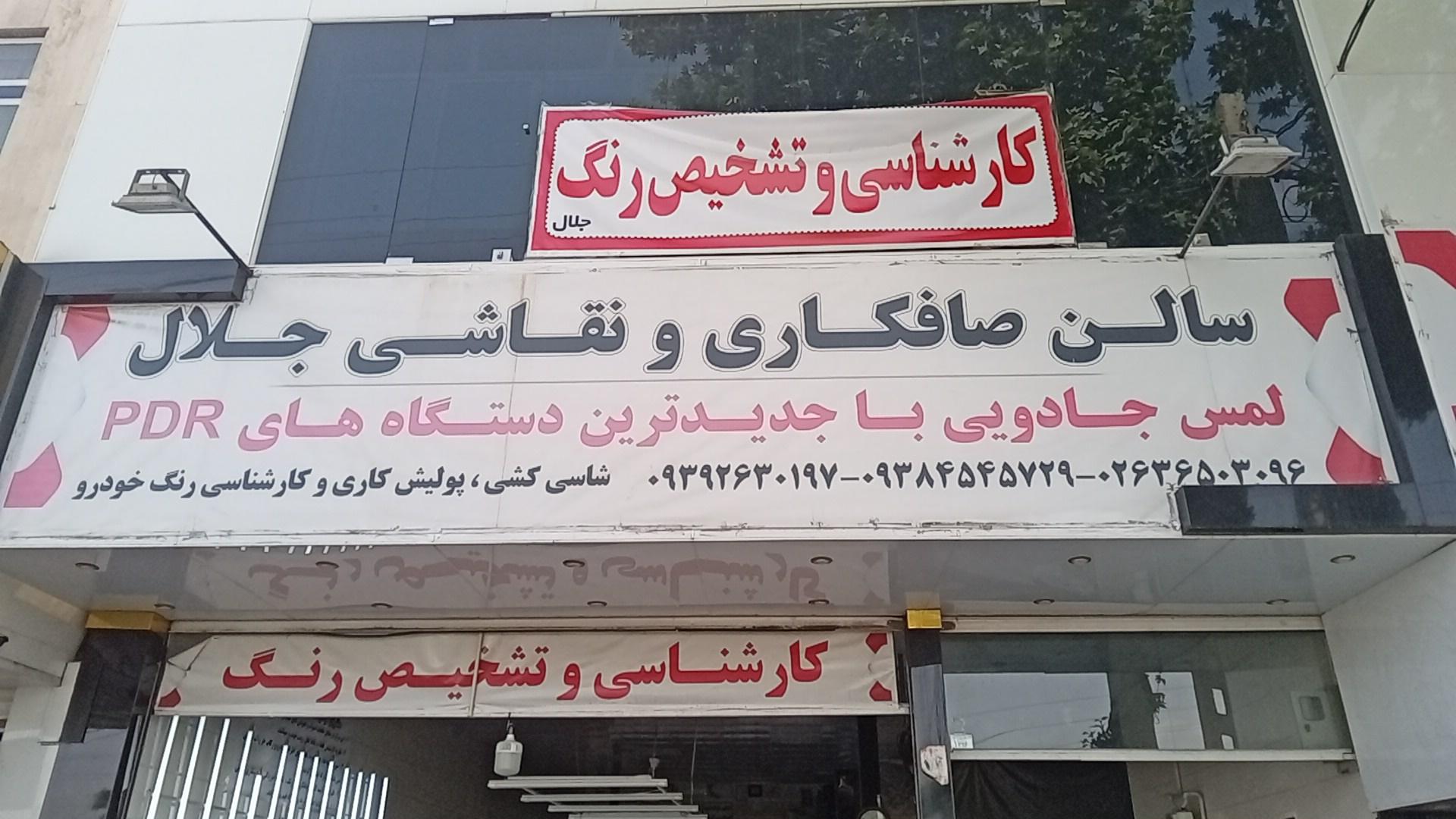 عکس صافکاری و نقاشی جلال