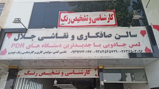 عکس صافکاری و نقاشی جلال