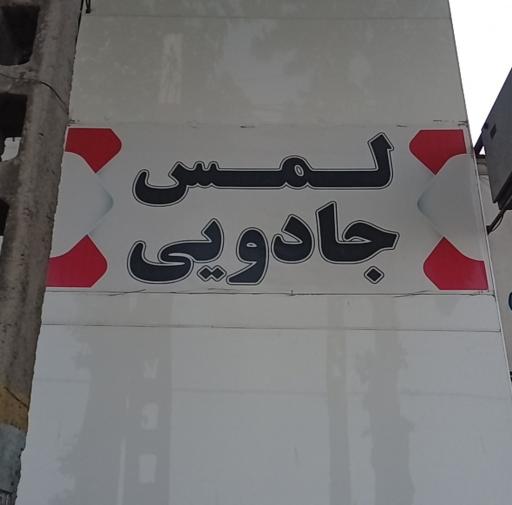 عکس صافکاری و نقاشی جلال