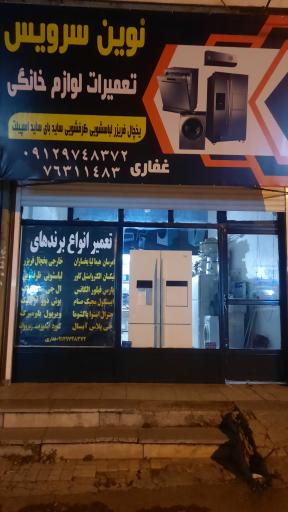 عکس تعمیرات لوازم خانگی نوین سرویس