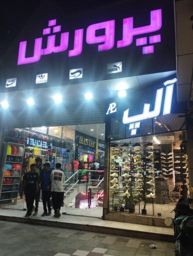 عکس پاساژ پرورش