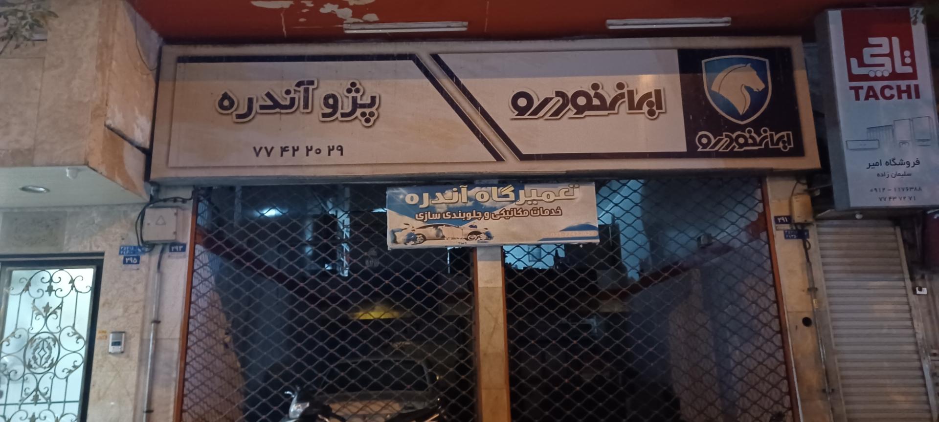 عکس تعمیرگاه آندره