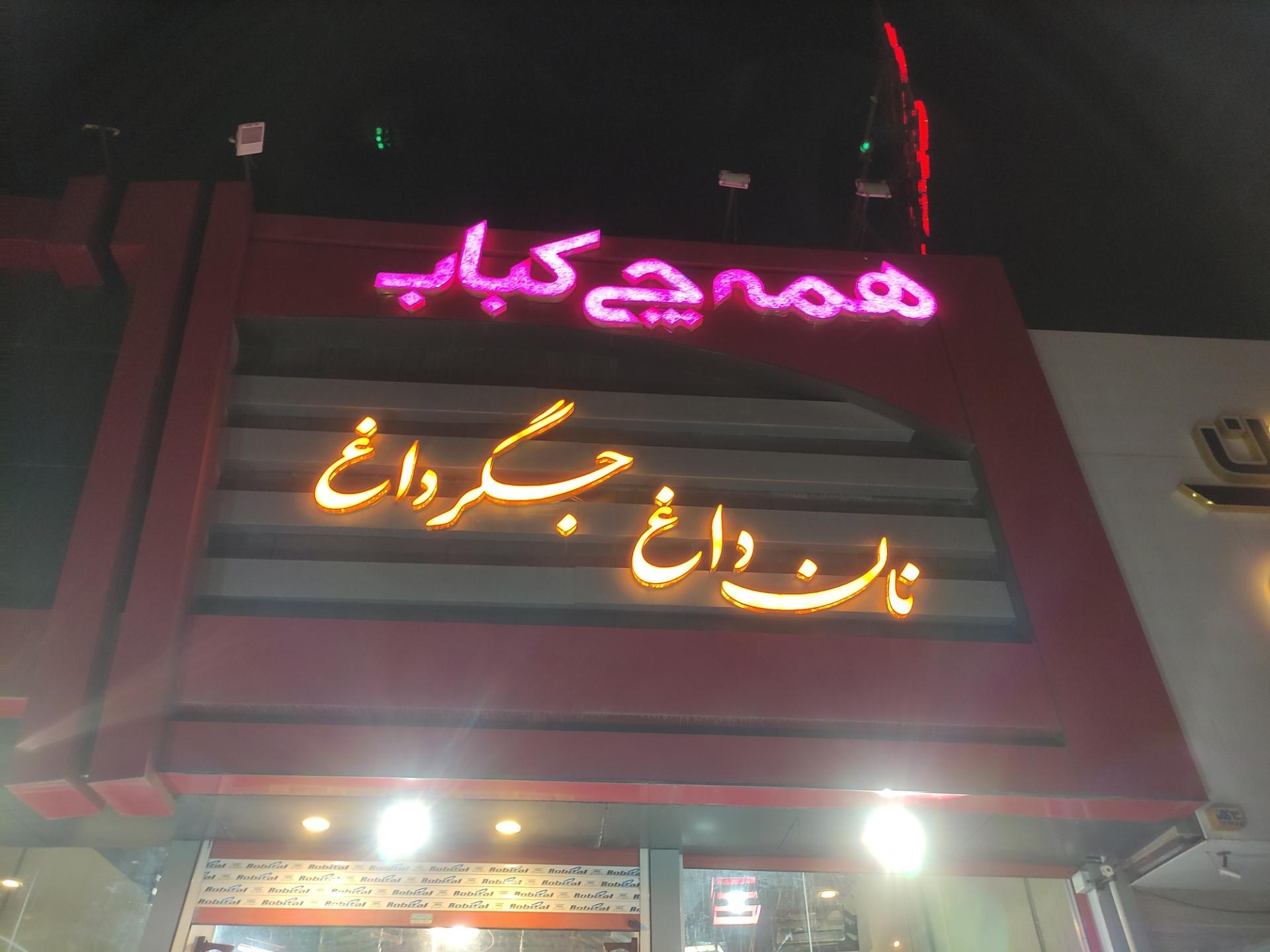 عکس همه چی کباب