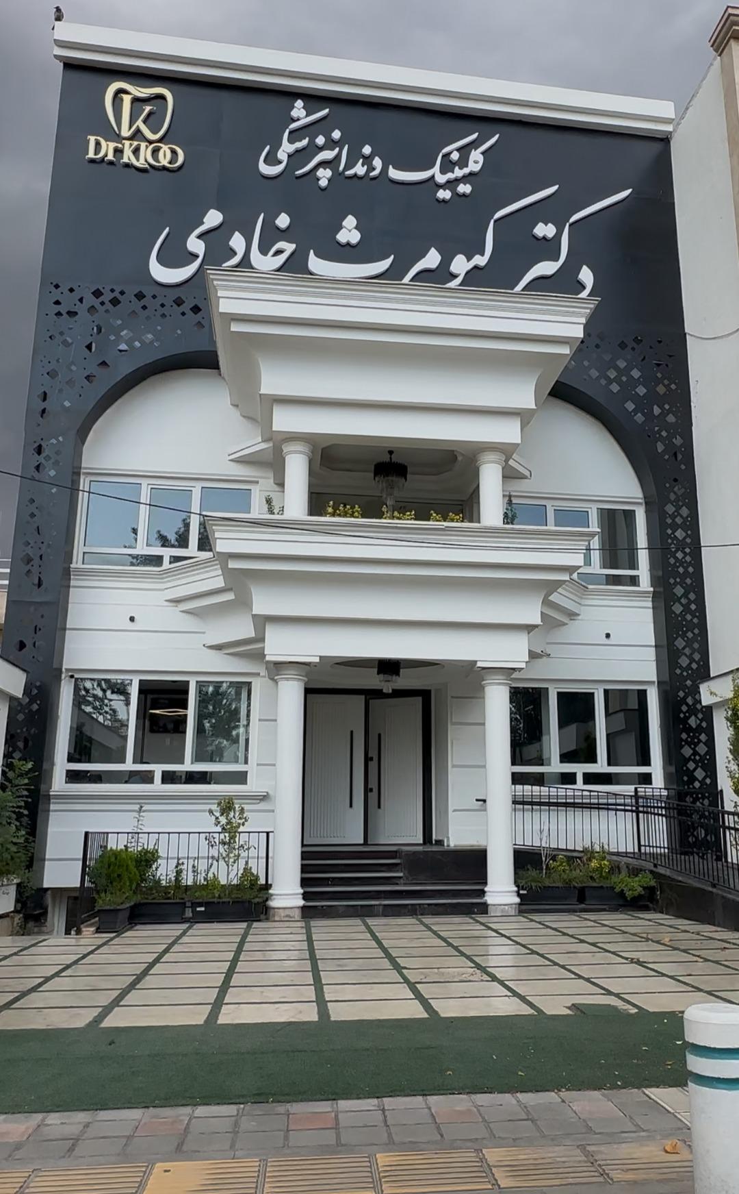 عکس کلینیک دندانپزشکی دکتر کیومرث خادمی